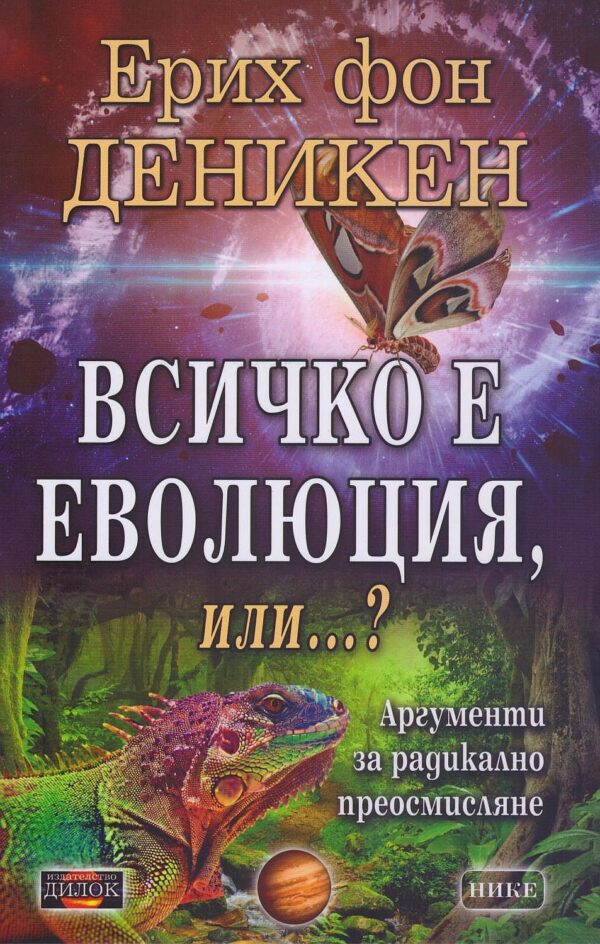 Всичко е еволюция, или...?