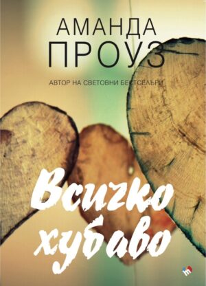 Всичко хубаво