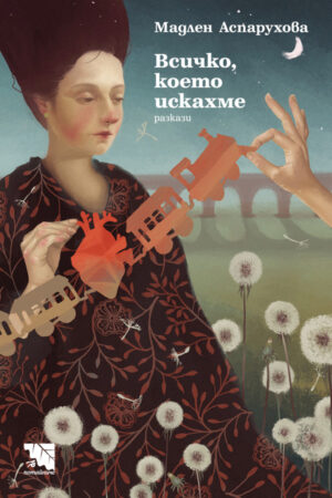 Всичко, което искахме