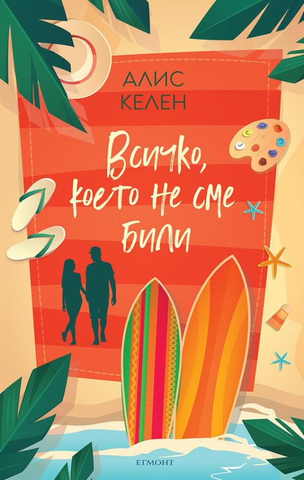 Всичко, което не сме били