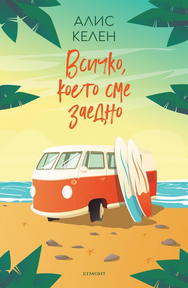 Всичко, което сме заедно