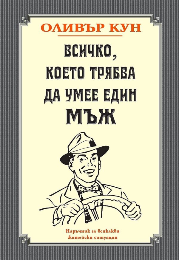 Всичко, което трябва да умее един мъж