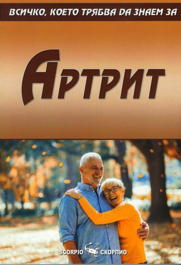 Всичко, което трябва да знаем за артрит