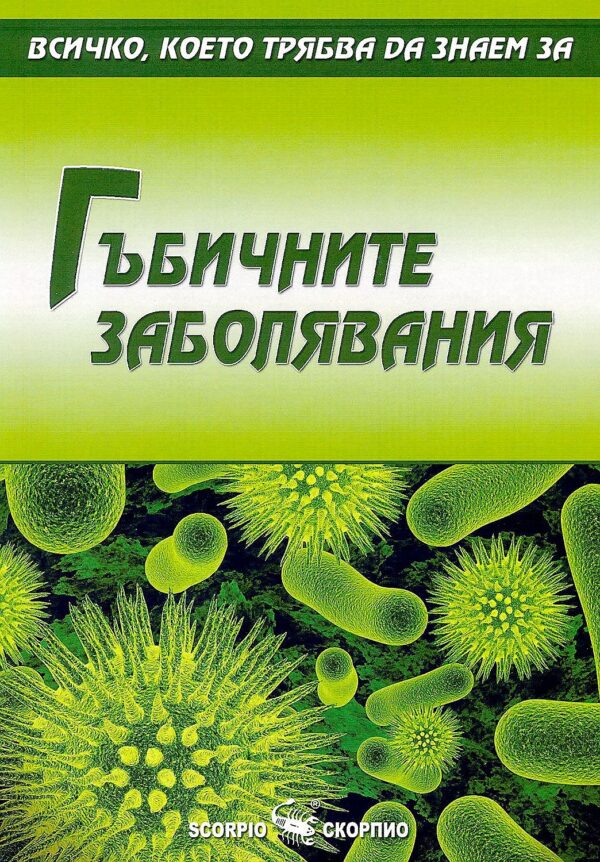 Всичко, което трябва да знаем за гъбичните заболявания