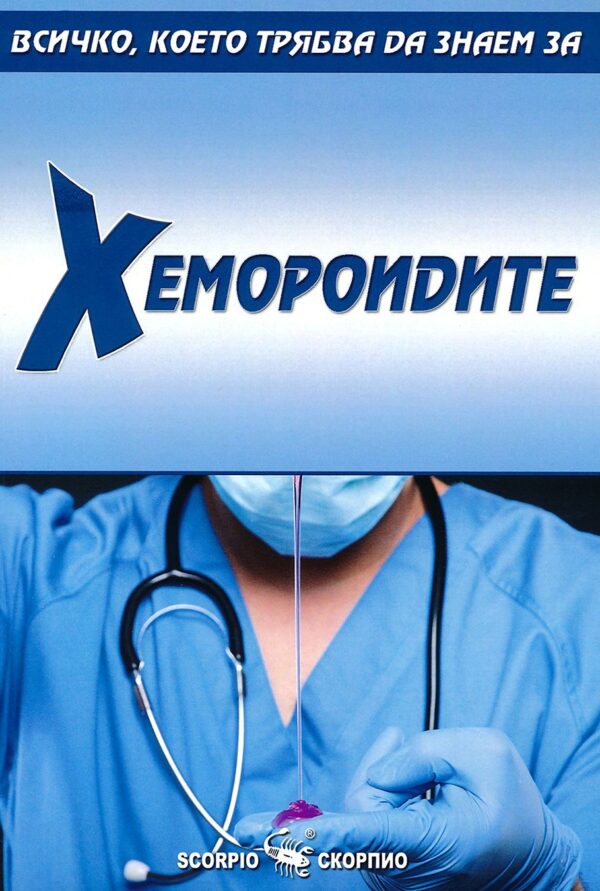 Всичко, което трябва да знаем за: Хемороидите