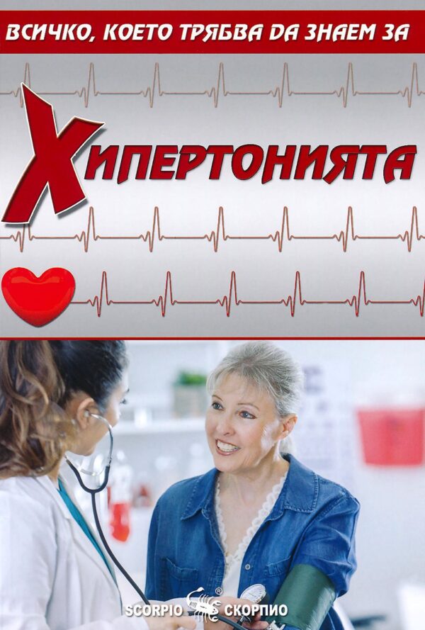 Всичко, което трябва да знаем за хипертонията