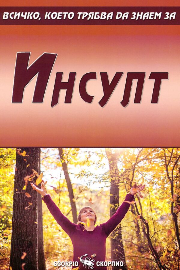 Всичко, което трябва да знаем за инсулт