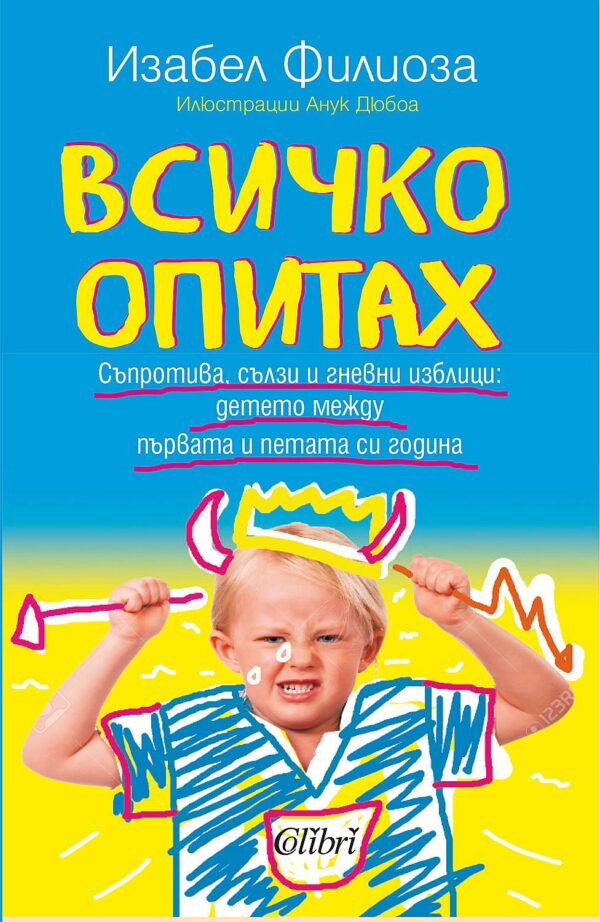 Всичко опитах