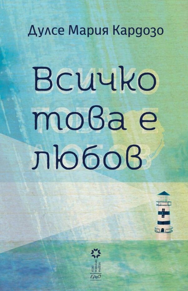 Всичко това е любов