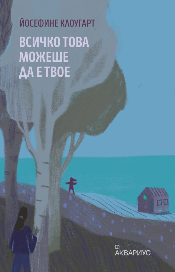 Всичко това можеше да е твое