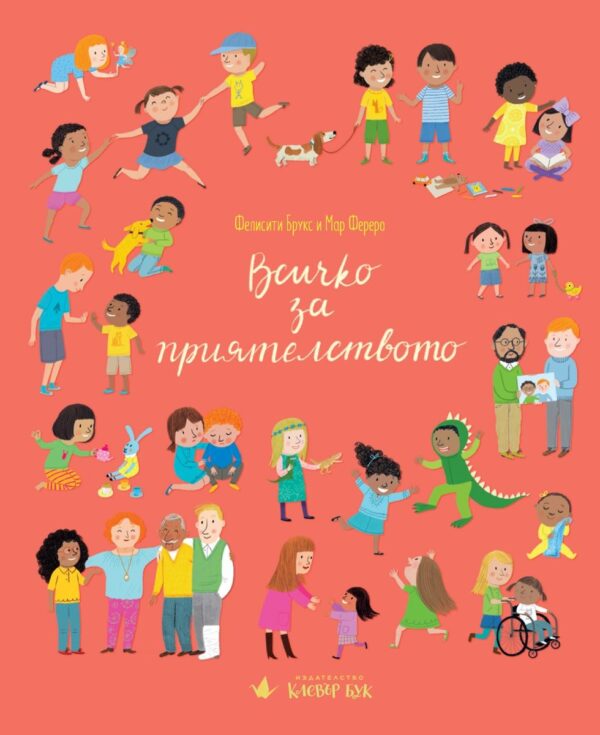 Всичко за приятелството