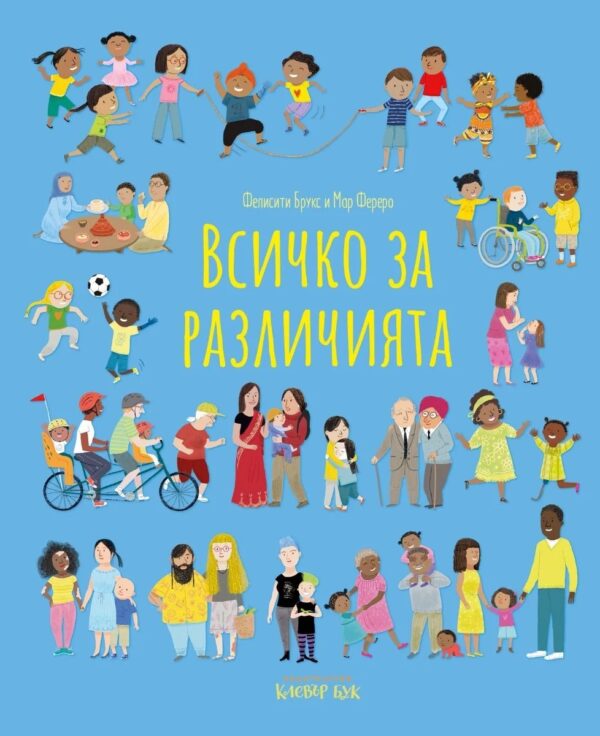 Всичко за различията