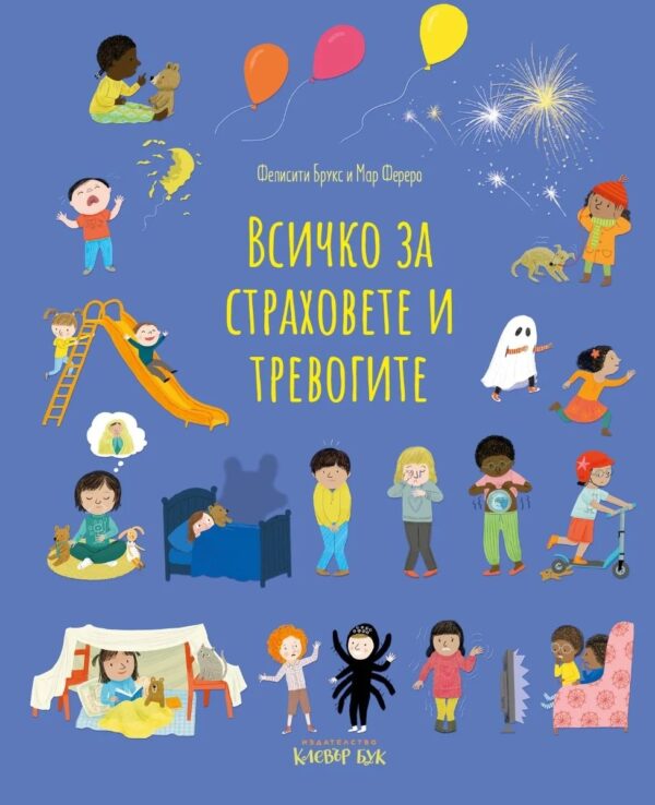 Всичко за страховете и тревогите