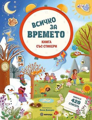 Всичко за времето (книга със стикери)