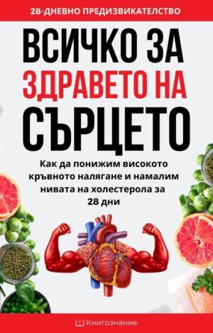 Всичко за здравето на сърцето