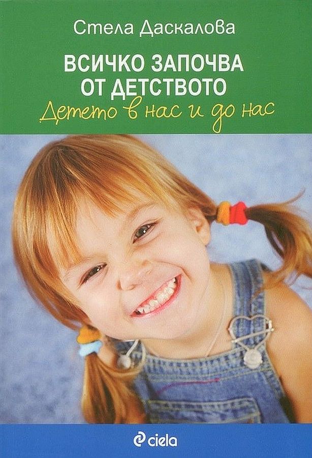 Всичко започва от детството. Детето в нас и до нас (Второ издание)