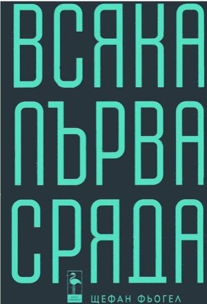 Всяка първа сряда