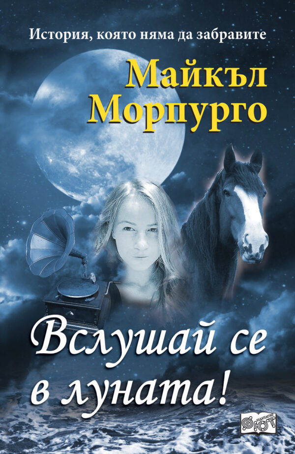 Вслушай се в луната!