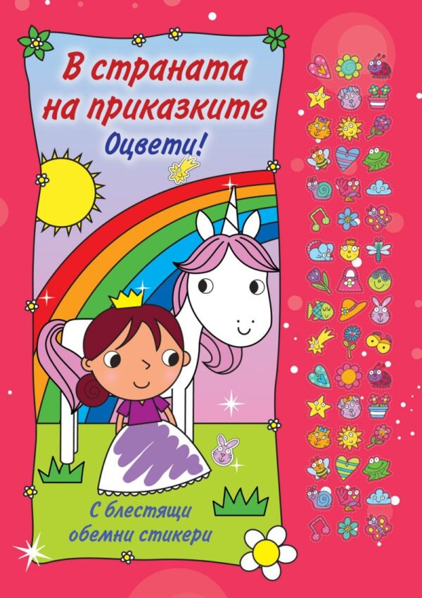 Оцвети!: В страната на приказките