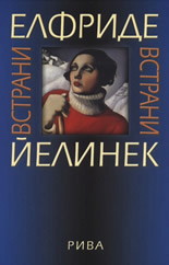 Встрани (твърди корици)