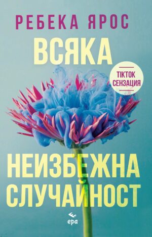 Всяка неизбежна случайност