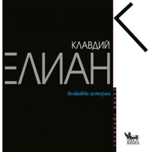 Всякакви истории