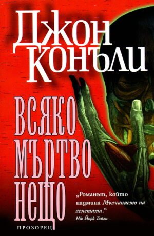 Всяко мъртво нещо