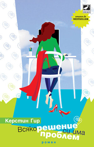 Всяко решение си има проблем