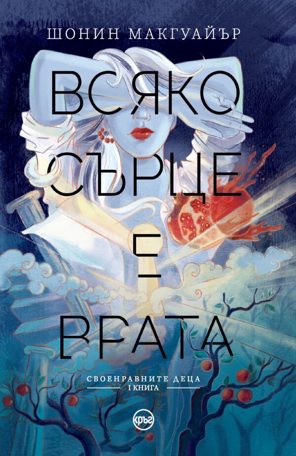 Всяко сърце е врата (Своенравните деца 1)