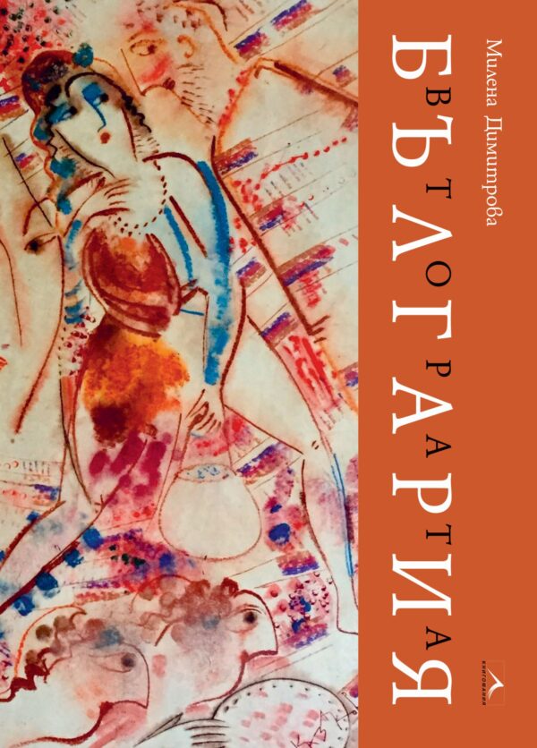 Втората България