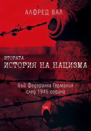 Втората история на нацизма във Федерална Германия след 1945 година