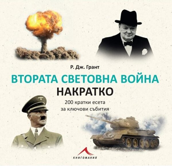 Втората световна война накратко. 200 кратки есета за ключови събития