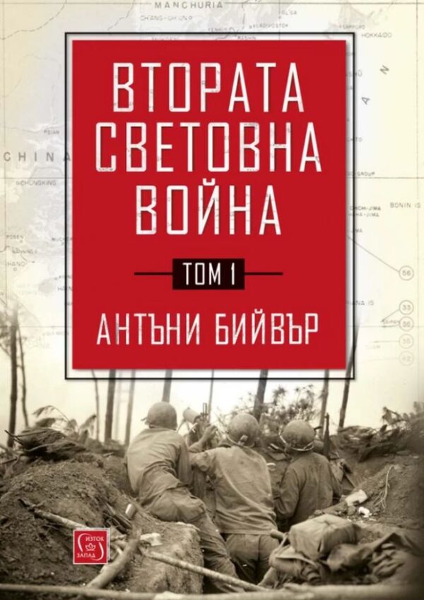 Втората световна война - том 1