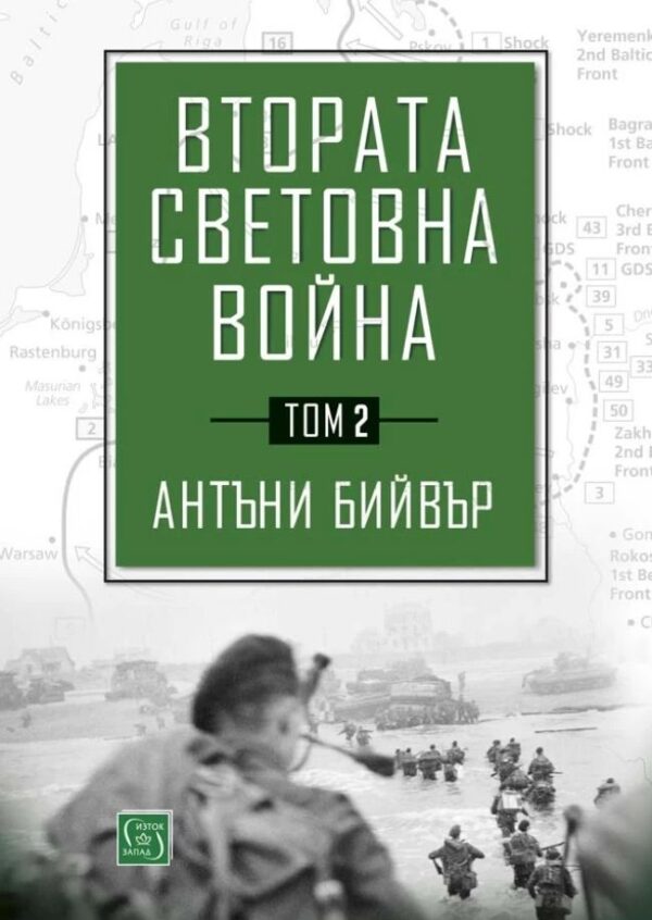 Втората световна война - том 2