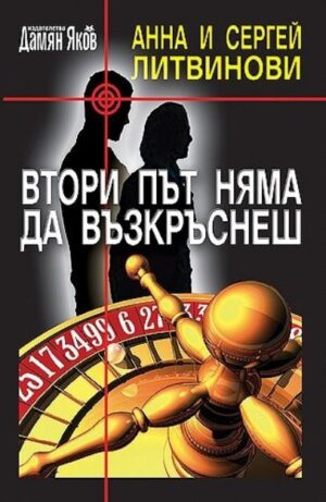 Втори път няма да възкръснеш