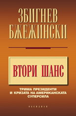 Втори шанс (твърди корици)