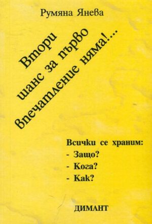 Втори шанс за първо впечатление няма!