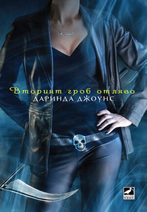 Вторият гроб отляво (Чарли Дейвидсън 2)