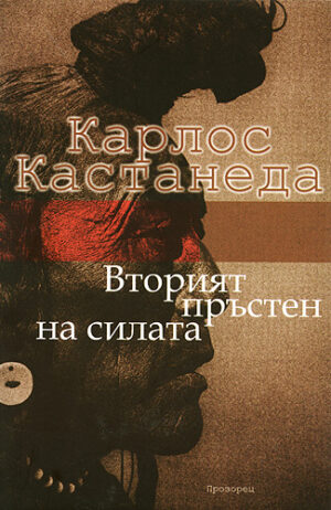 Вторият пръстен на силата