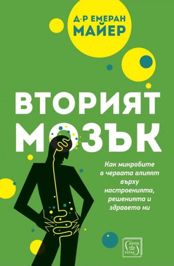 Вторият мозък. Как микробите в червата влияят върху настроенията, решенията и здравето ни