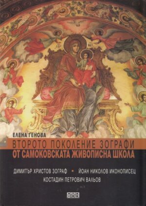 Второто поколение зографи от Самоковската живописна школа