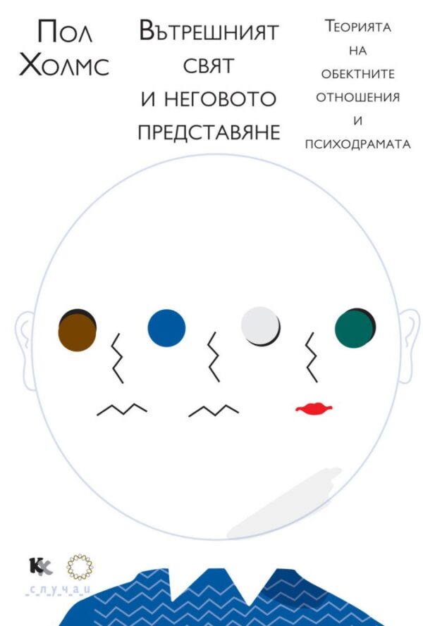 Вътрешният свят и неговото представяне. Теория на обектните отношения и психодрамата