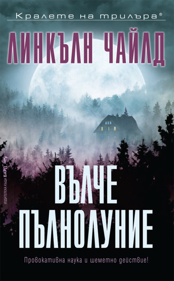 Вълче пълнолуние