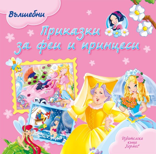 Вълшебни приказки за феи и принцеси