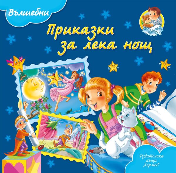 Вълшебни приказки за лека нощ