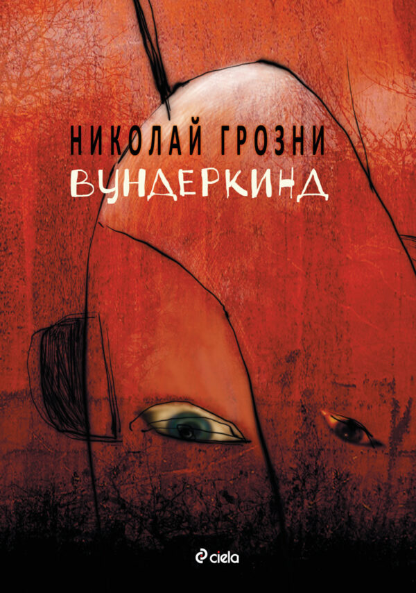 Вундеркинд