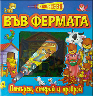 Книга с фенерче: Във фермата