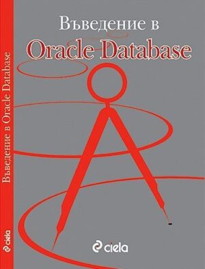 Въведение в Оracle Database