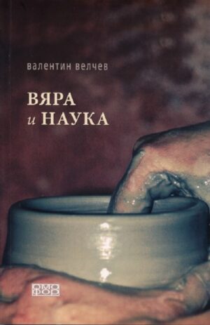 Вяра и наука