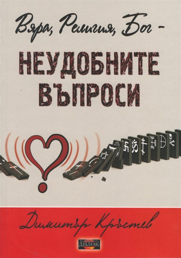 Вяра, Религия, Бог – неудобните въпроси